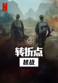《转折点:越南战争》高清迅雷下载
