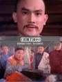 《乾隆五部曲（邵氏电影）》高清迅雷下载