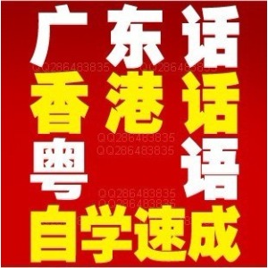 粤语学习教程打包下载