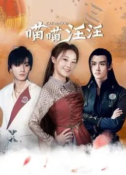 《喵喵汪汪》影视原声带专辑