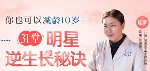 明星御用中医师课程(逆龄生长的小秘密)