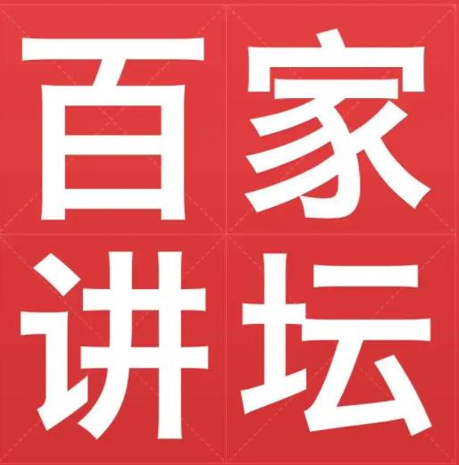 百家讲坛全集(共327G)