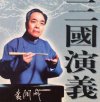 《袁阔成有声小说《三国演义》365回全》高清迅雷下载
