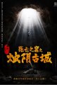 《烛阴古城》高清迅雷下载