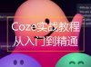 CozeŵʵսЧѸ