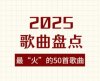 《2025上半年热门好听的歌曲合集》高清迅雷下载