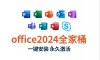 ��Microsoft office 2024ȫ��Ͱ רҵ��ǿ�棨word+excel+ppt�ȣ�������Ѹ������