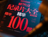 Netflix��¼Ƭ��ȫ ����100���ϼ�