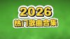 ��2026�����������������л������215���������־�ѡ�ϼ�������Ѹ������